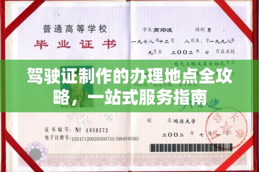 义县驾驶证制作的办理地点全攻略，一站式服务指南