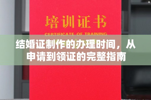 颍上结婚证制作的办理时间，从申请到领证的完整指南
