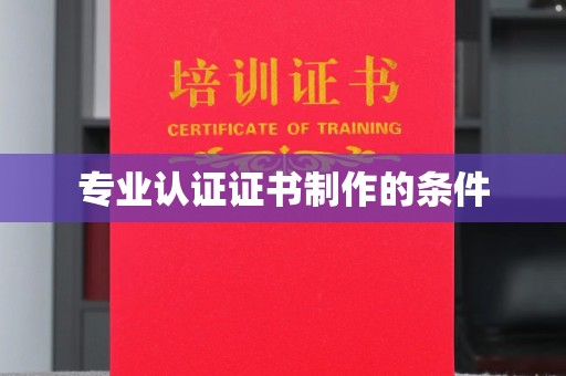 涿州专业认证证书制作的条件