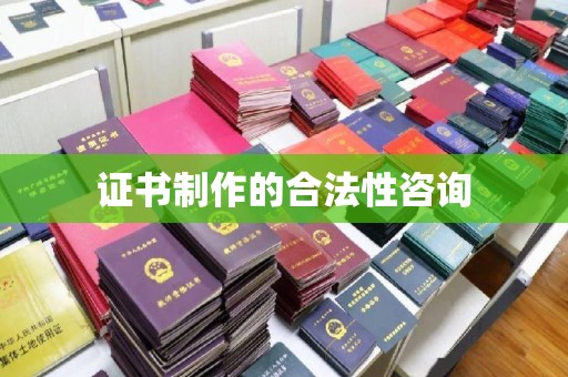 黑水证书制作的合法性咨询