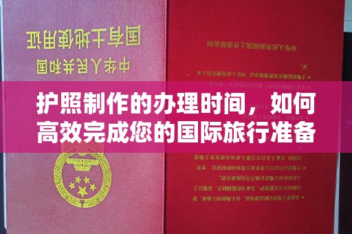 惠城护照制作的办理时间，如何高效完成您的国际旅行准备