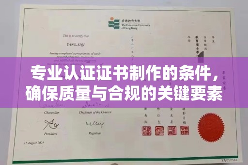 凉山专业认证证书制作的条件，确保质量与合规的关键要素