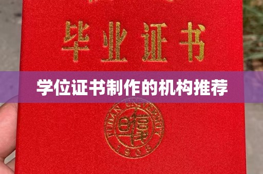 北门学位证书制作的机构推荐