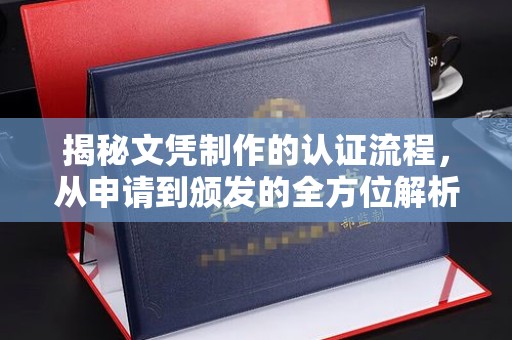 额尔古纳揭秘文凭制作的认证流程，从申请到颁发的全方位解析