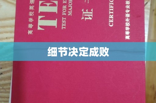 平原细节决定成败