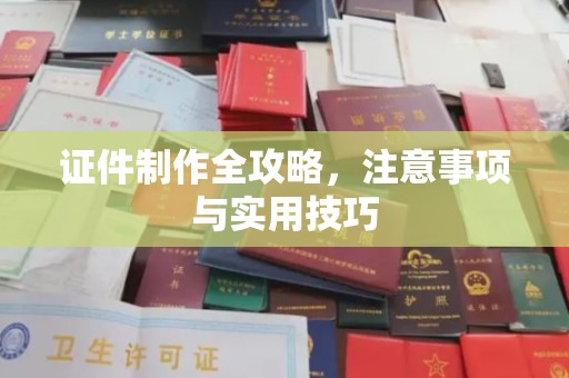 邕宁证件制作全攻略，注意事项与实用技巧